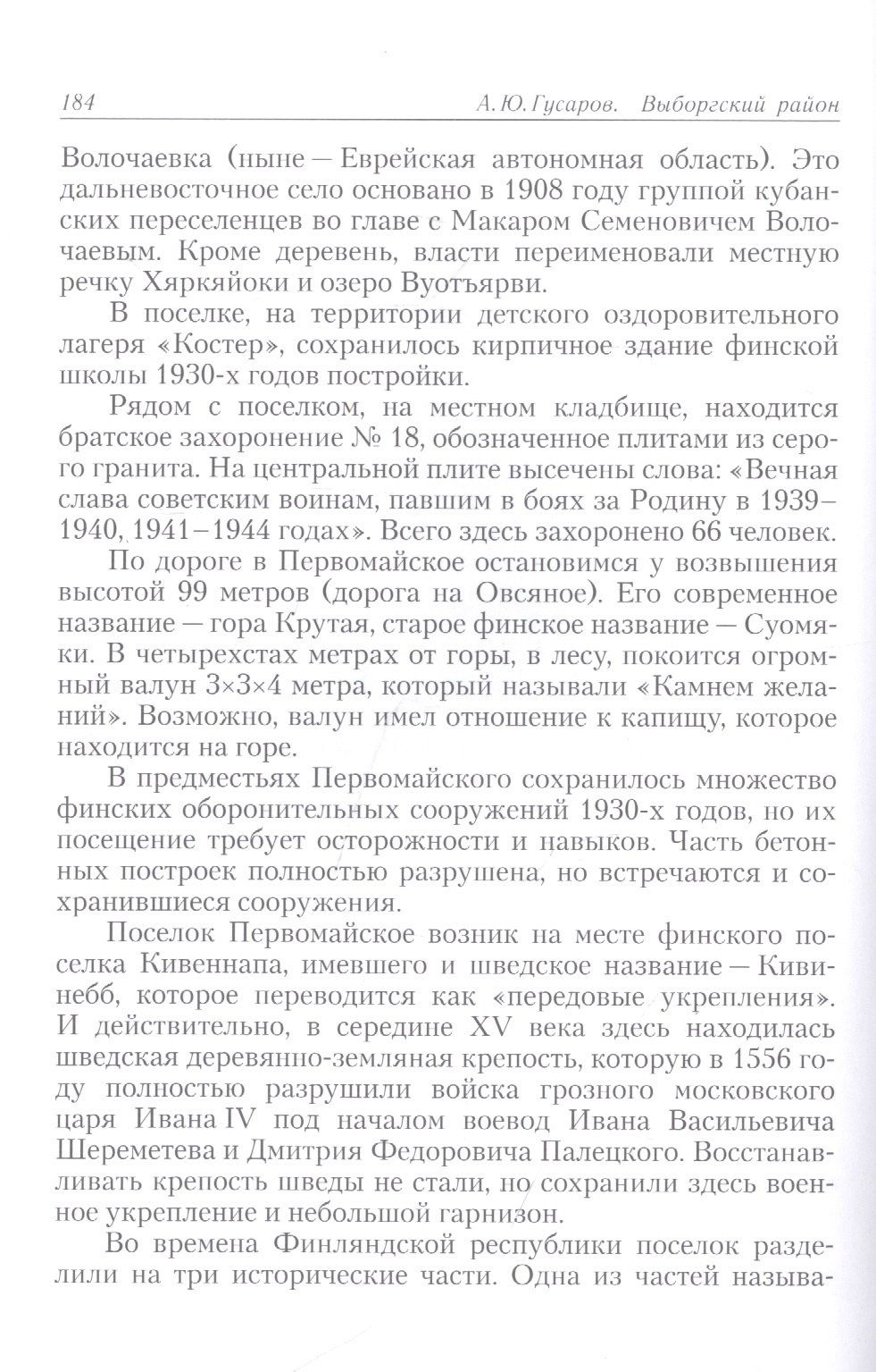 Андрей Гусаров: Выборгский район. Исторические и природные достопримечательности