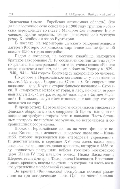 Андрей Гусаров: Выборгский район. Исторические и природные достопримечательности