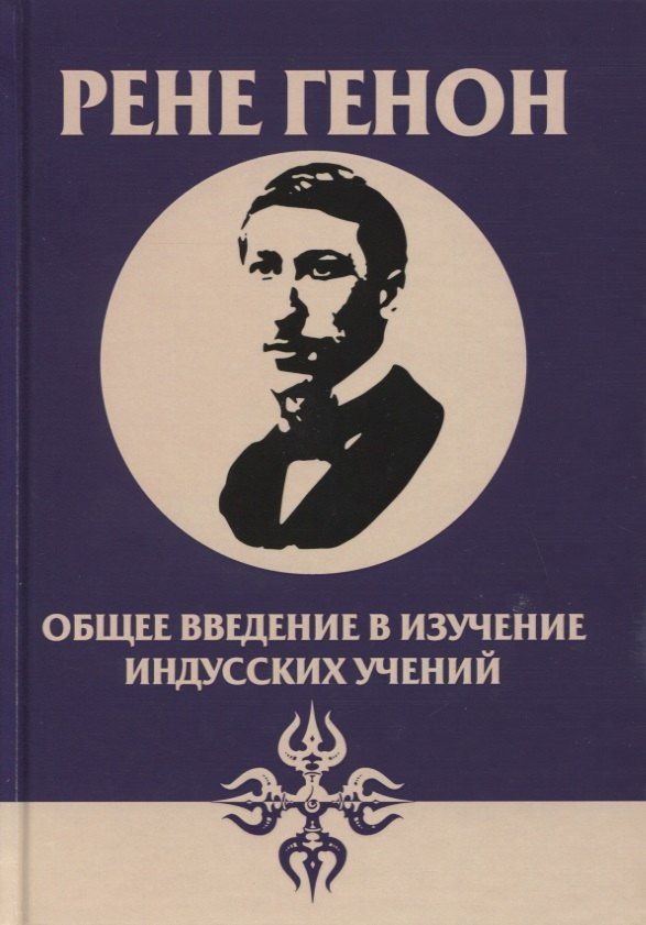 Рене Генон: Общее введение в изучение индусских учений