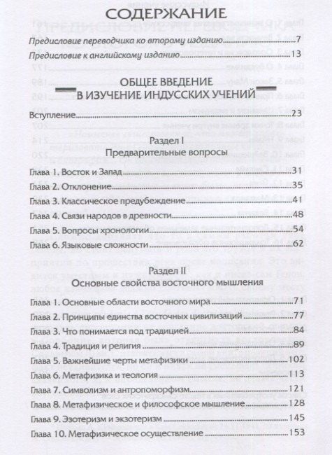 Рене Генон: Общее введение в изучение индусских учений