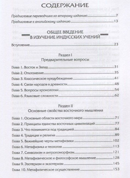Рене Генон: Общее введение в изучение индусских учений