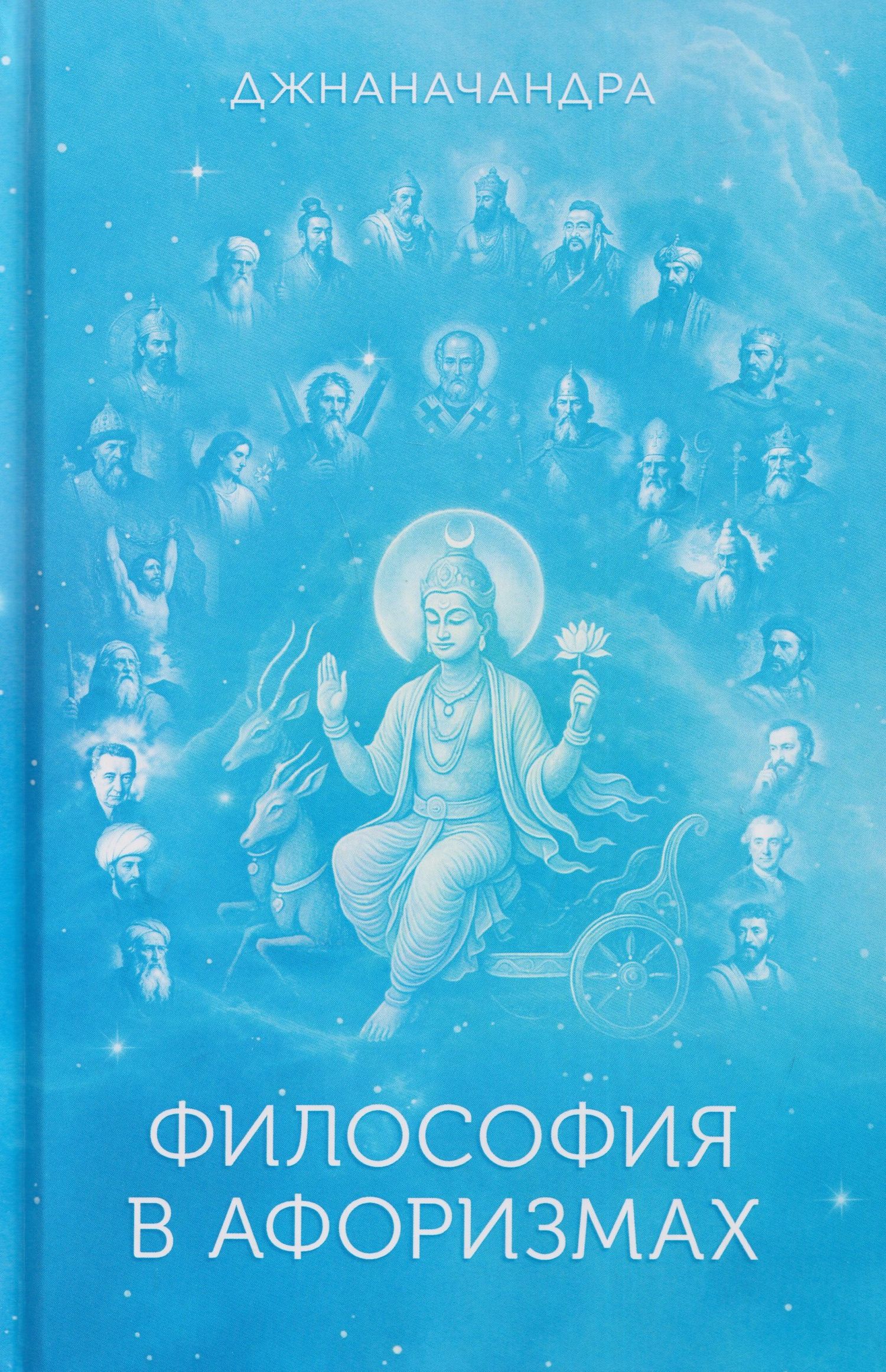 Джнаначандра: Философия в Афоризмах. Книга третья
