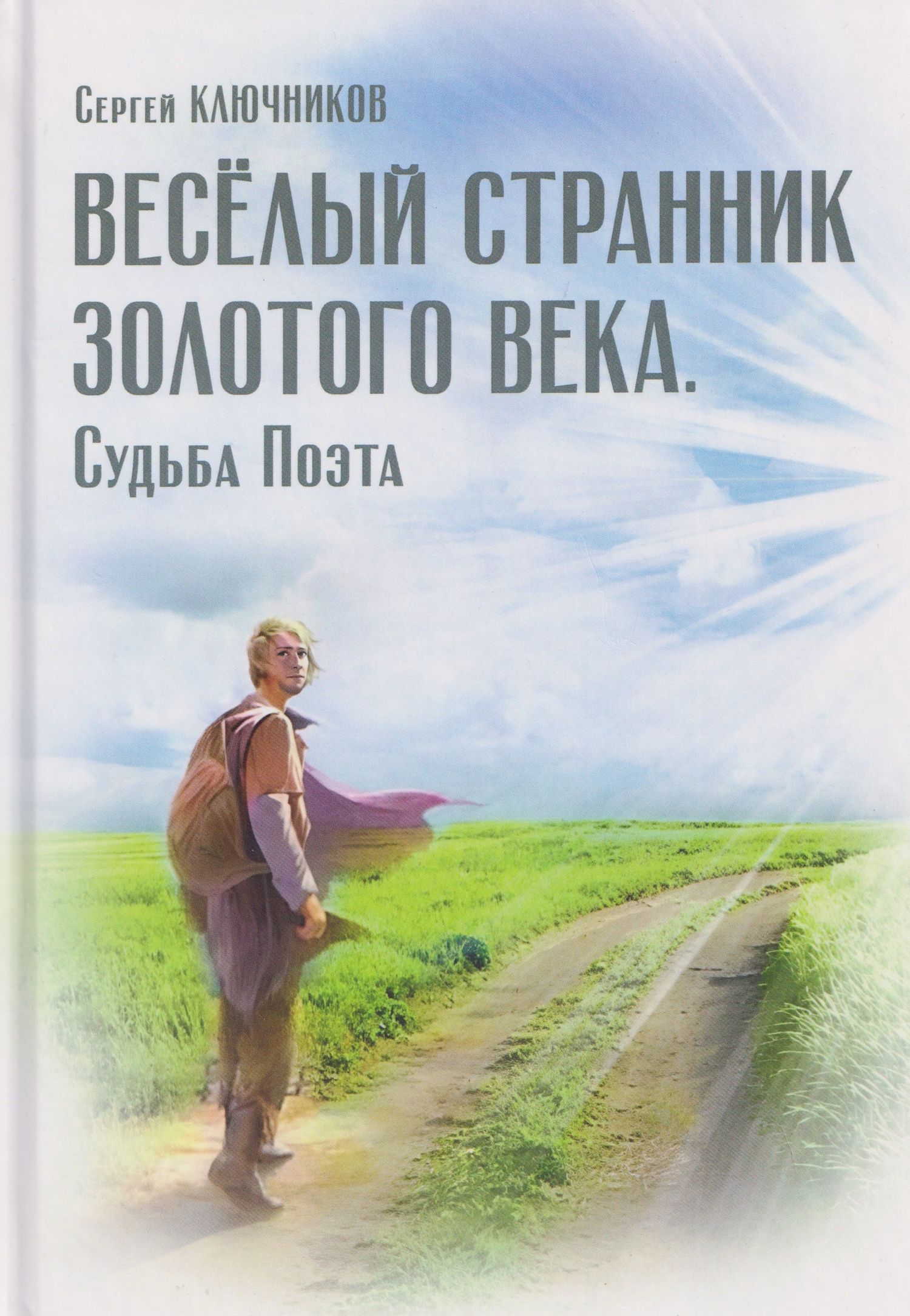 Сергей Ключников: Весёлый странник Золотого Века. Судьба Поэта