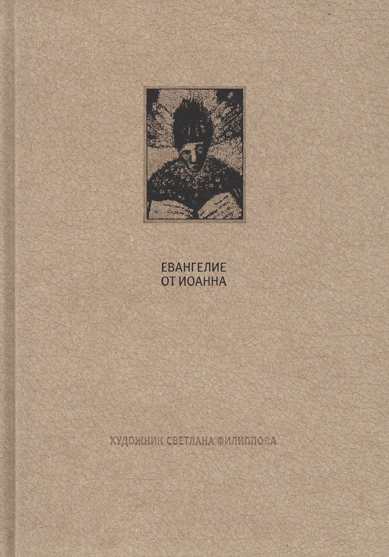 Новый завет: Евангелие от Иоанна
