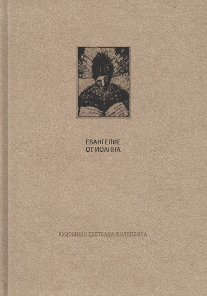Новый завет: Евангелие от Иоанна