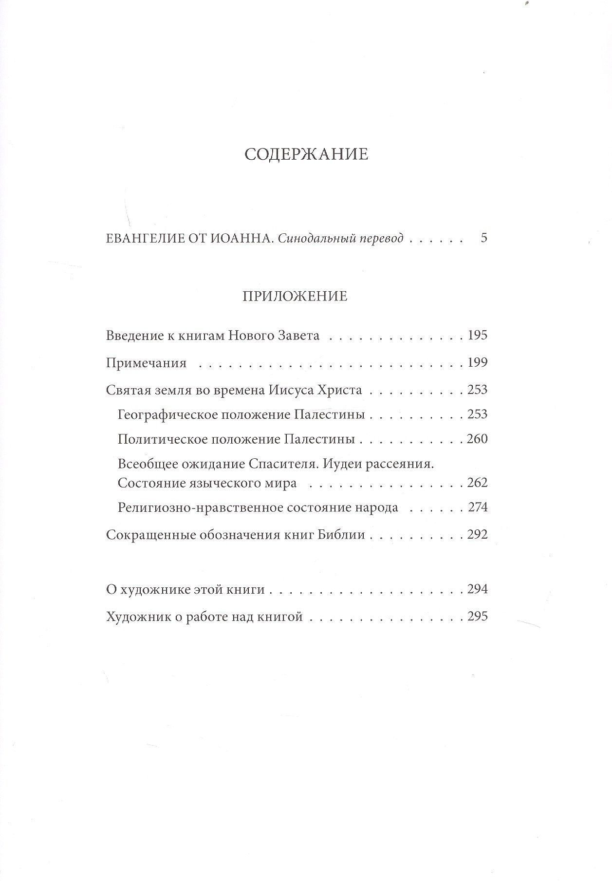 Новый завет: Евангелие от Иоанна