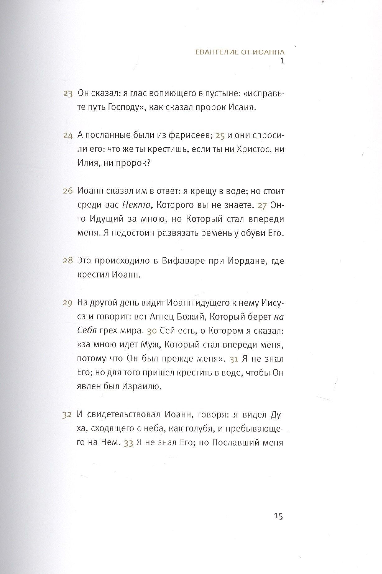 Новый завет: Евангелие от Иоанна