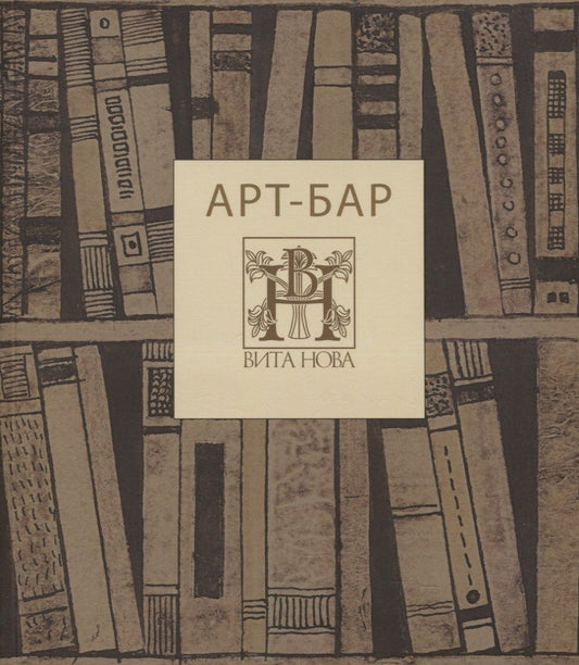Арт-бар. Невинная карта: альбом