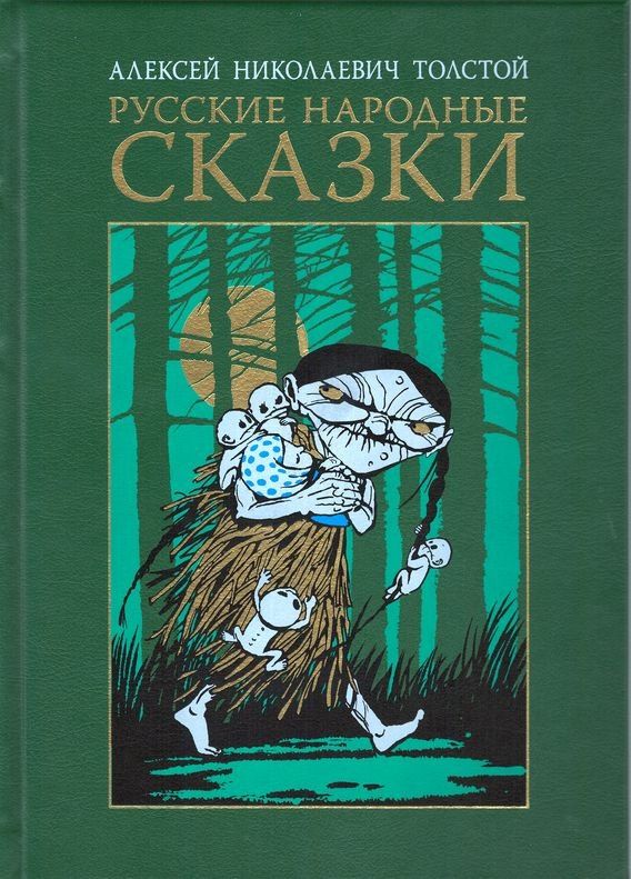 Алексей Толстой: Русские народные сказки