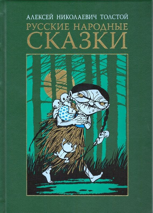 Алексей Толстой: Русские народные сказки