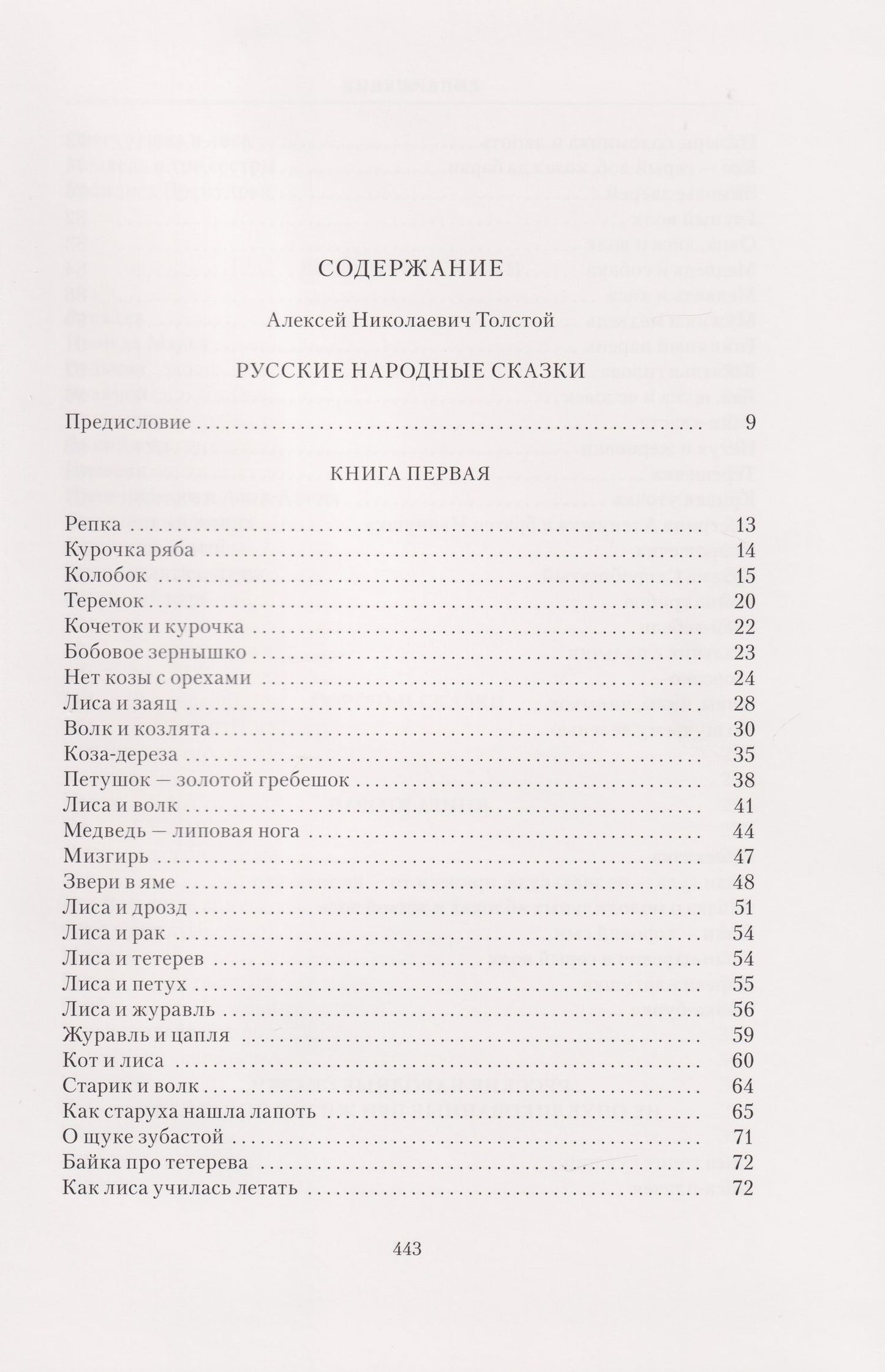 Алексей Толстой: Русские народные сказки