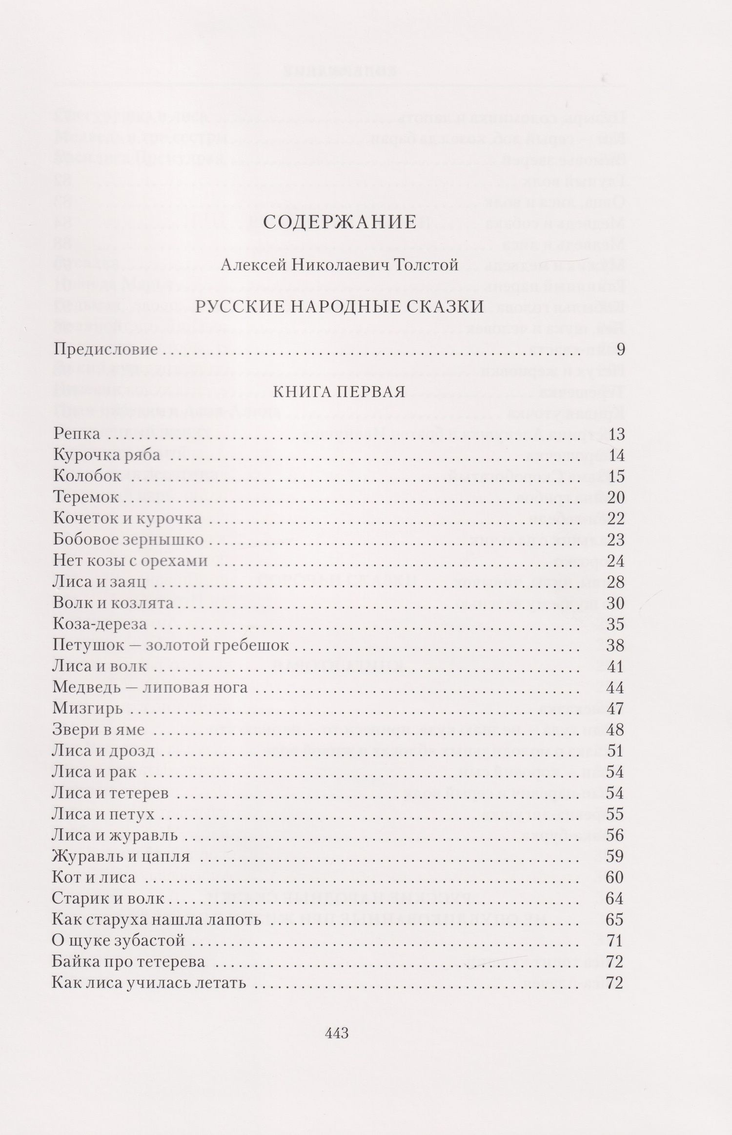 Алексей Толстой: Русские народные сказки