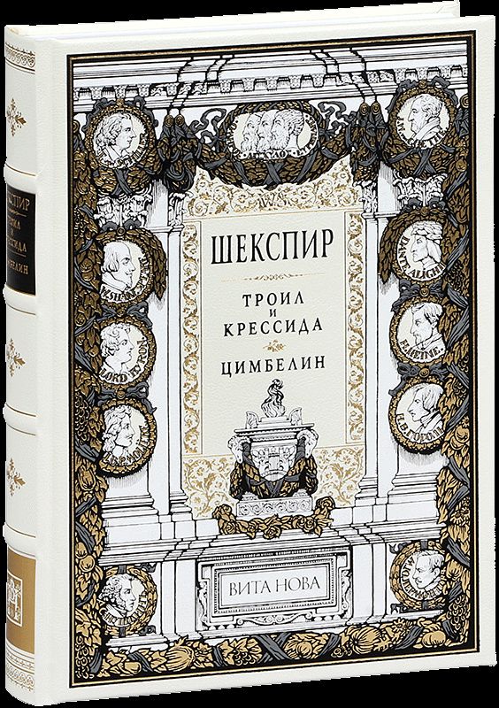 Уильям Шекспир: Троил и Крессида. Цимбелин