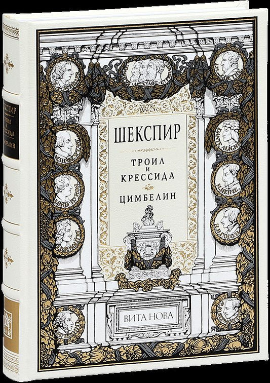 Уильям Шекспир: Троил и Крессида. Цимбелин