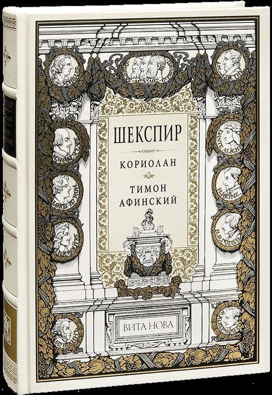 Уильям Шекспир: Кориолан. Тимон Афинский