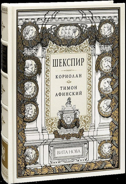 Уильям Шекспир: Кориолан. Тимон Афинский