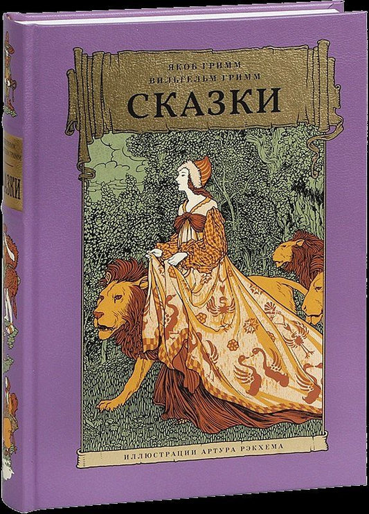 Якоб Гримм: Сказки