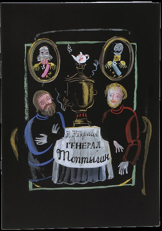 Николай Некрасов: Генерал Топтыгин