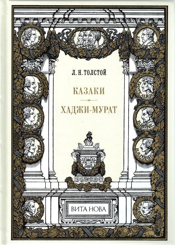 Лев Толстой: Казаки. Хаджи-Мурат