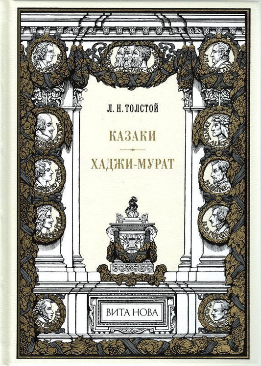 Лев Толстой: Казаки. Хаджи-Мурат