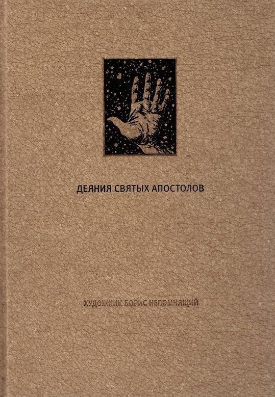Деяния Святых Апостолов