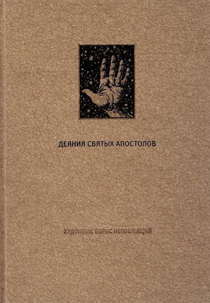 Деяния Святых Апостолов