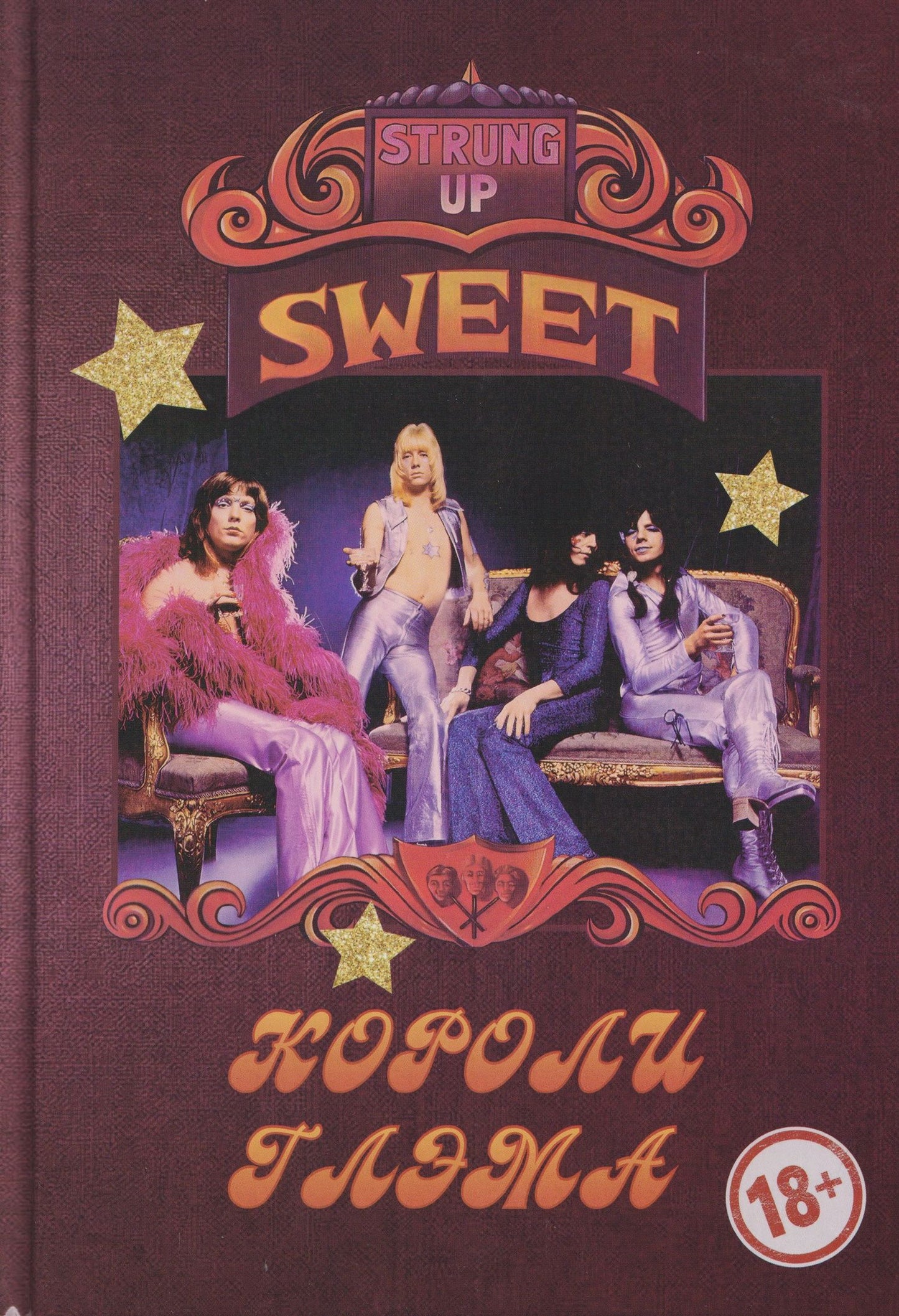 Александр Галин: SWEET – Короли глэма