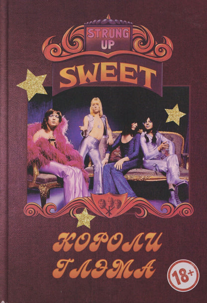 Александр Галин: SWEET – Короли глэма