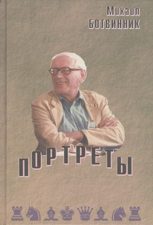 Михаил Ботвинник: Портреты