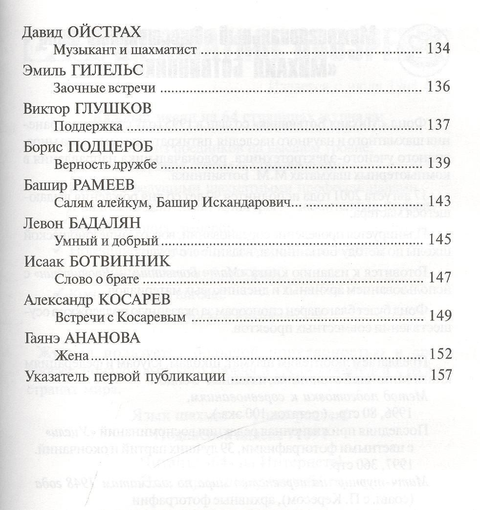 Михаил Ботвинник: Портреты
