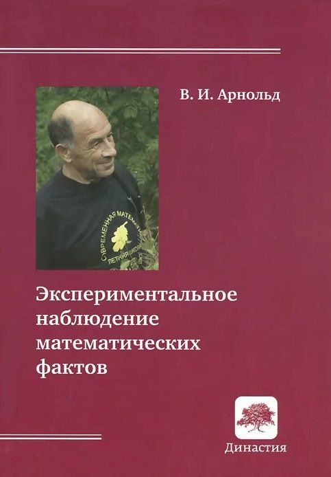 Владимир Арнольд: Экспериментальное наблюдение математических фактов