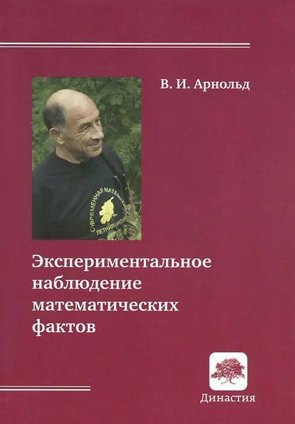 Владимир Арнольд: Экспериментальное наблюдение математических фактов