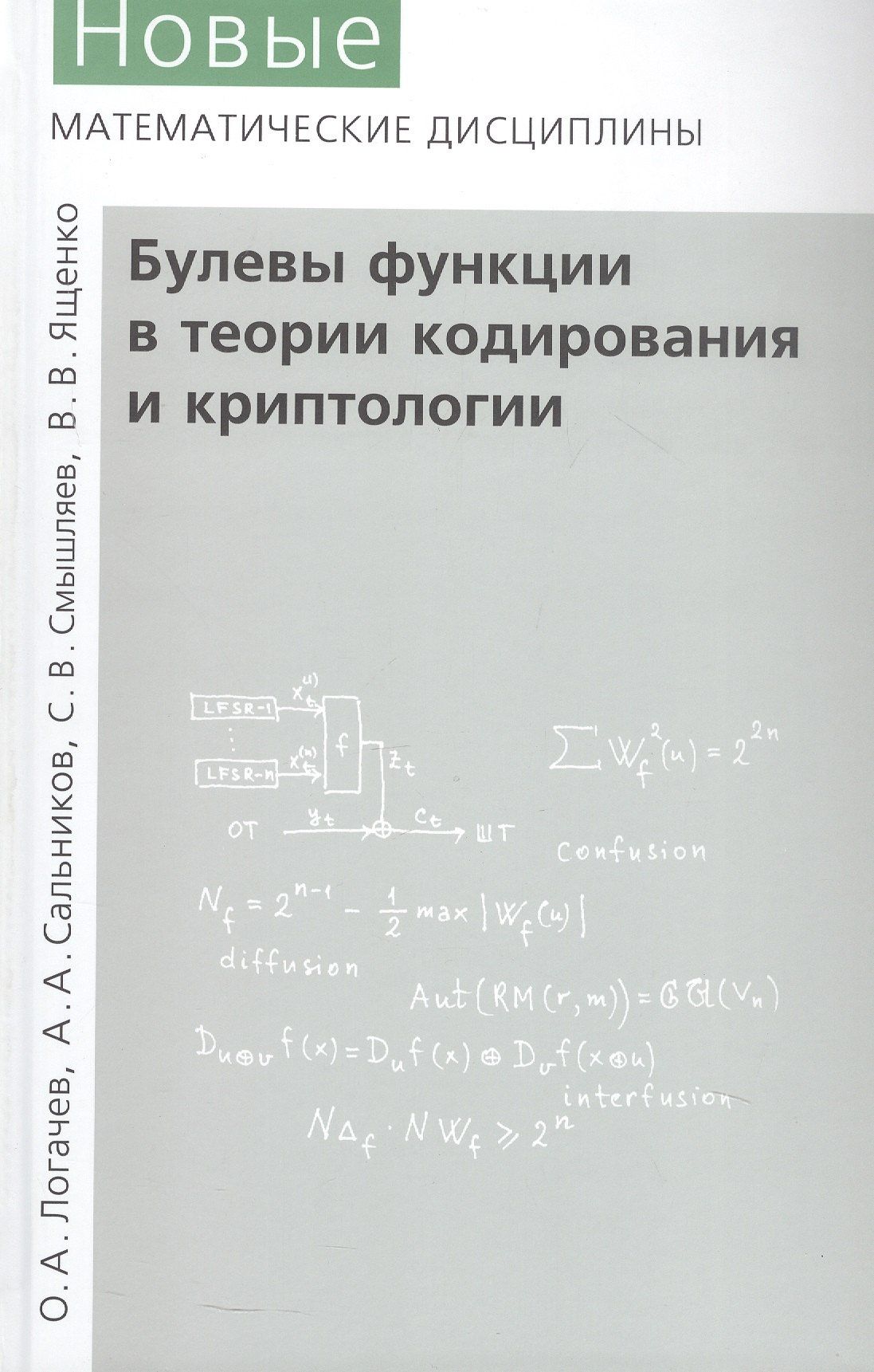 С. Смышляев: Булевы функции в теории кодирования и криптологии. Издание второе, дополненное