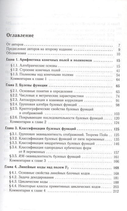 С. Смышляев: Булевы функции в теории кодирования и криптологии. Издание второе, дополненное