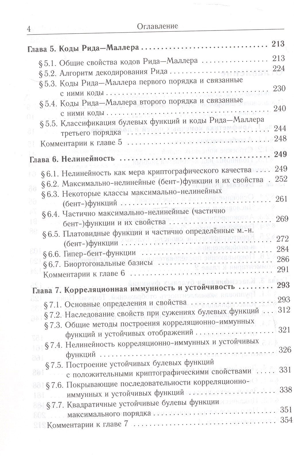 С. Смышляев: Булевы функции в теории кодирования и криптологии. Издание второе, дополненное