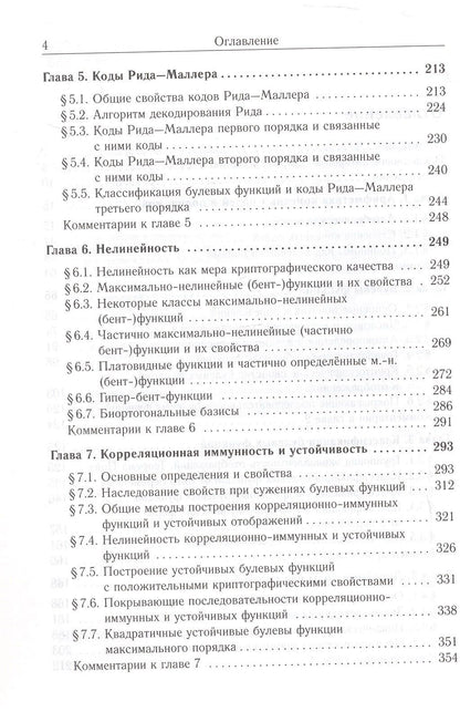С. Смышляев: Булевы функции в теории кодирования и криптологии. Издание второе, дополненное