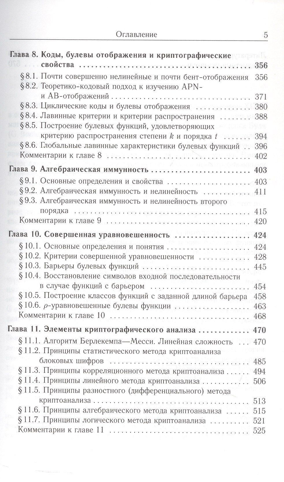 С. Смышляев: Булевы функции в теории кодирования и криптологии. Издание второе, дополненное