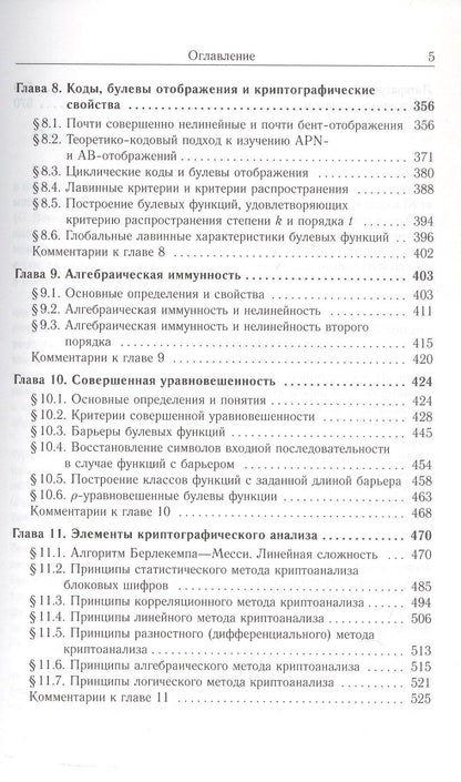 С. Смышляев: Булевы функции в теории кодирования и криптологии. Издание второе, дополненное