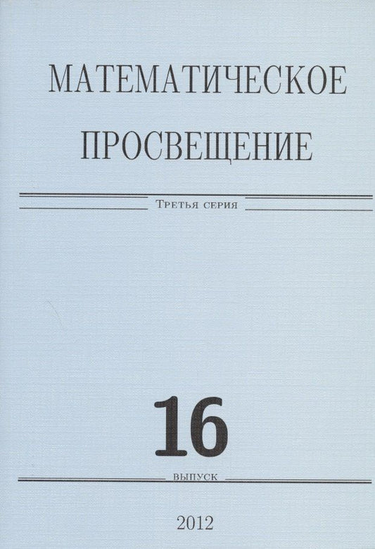 Математическое просвещение. Третья серия. Выпуск 16