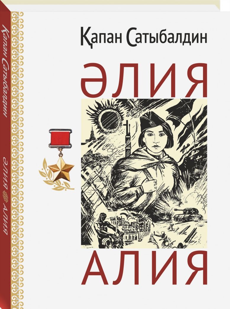 Капан Сатыбалдин: Алия (на русском и казахском языках)