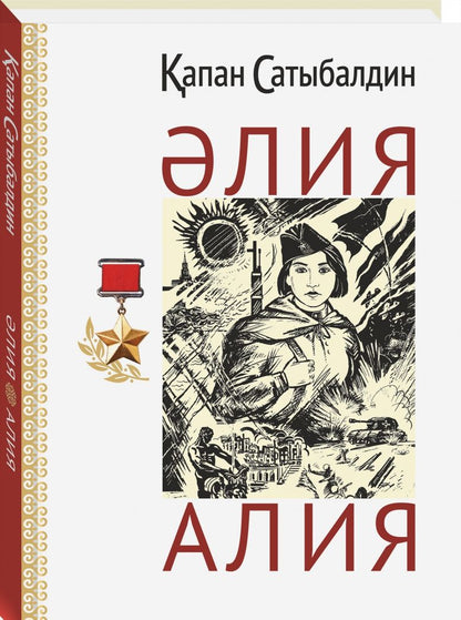 Капан Сатыбалдин: Алия (на русском и казахском языках)
