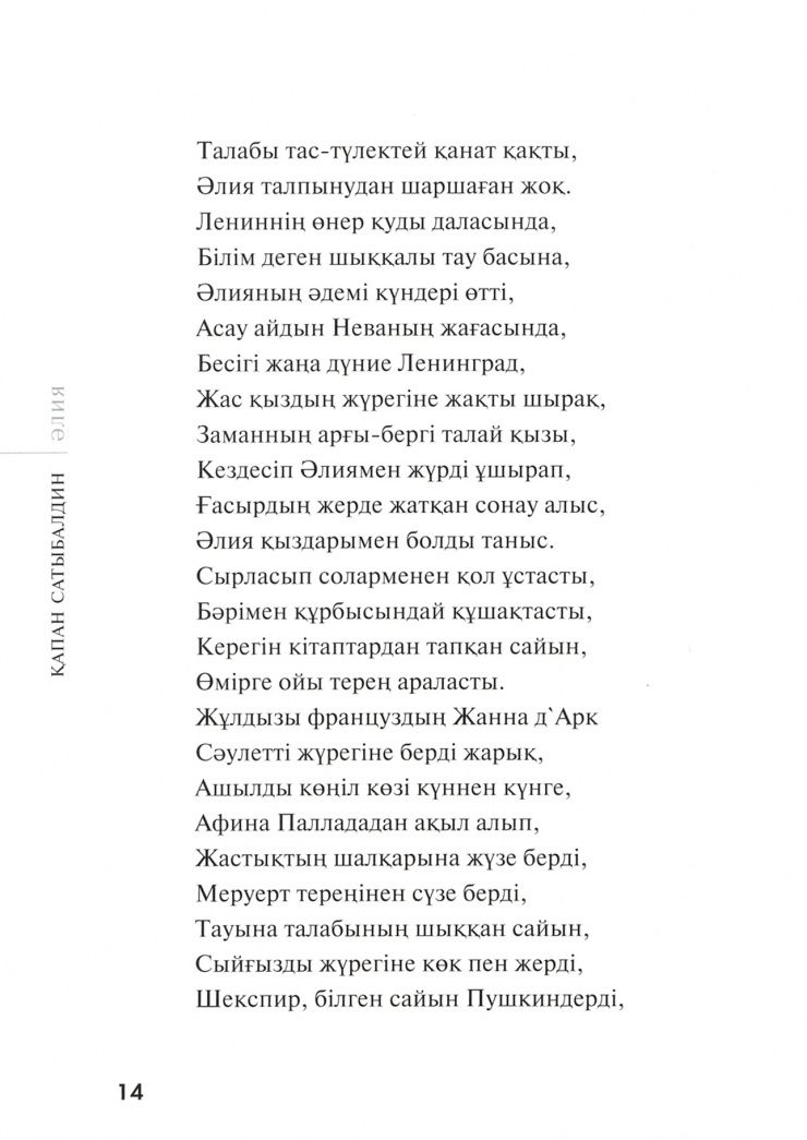 Капан Сатыбалдин: Алия (на русском и казахском языках)