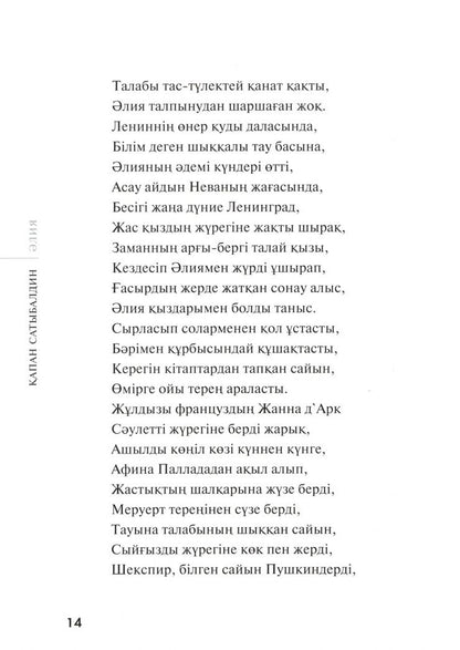 Капан Сатыбалдин: Алия (на русском и казахском языках)