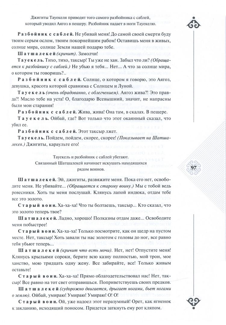 Капан Сатыбалдин: Красавица Аягоз. Аягоз Ару