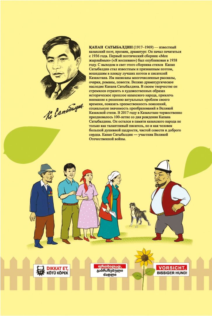 Капан Сатыбалдин: Қабаған ит