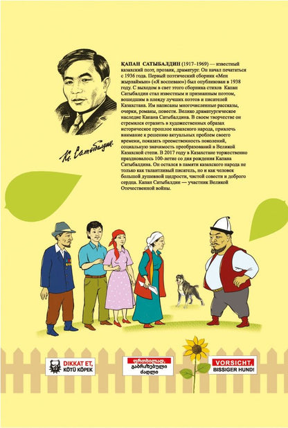 Капан Сатыбалдин: Қабаған ит
