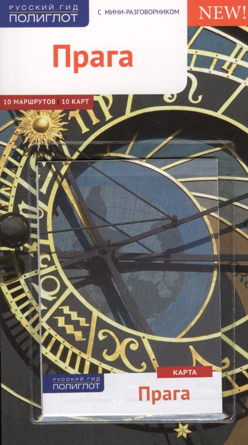 Гуннар Хабиц: Прага. Путеводитель