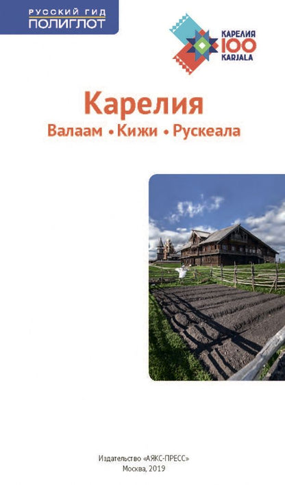 Алексей Калинин: Карелия. Валаам, Кижи, Рускеала (+ карта)