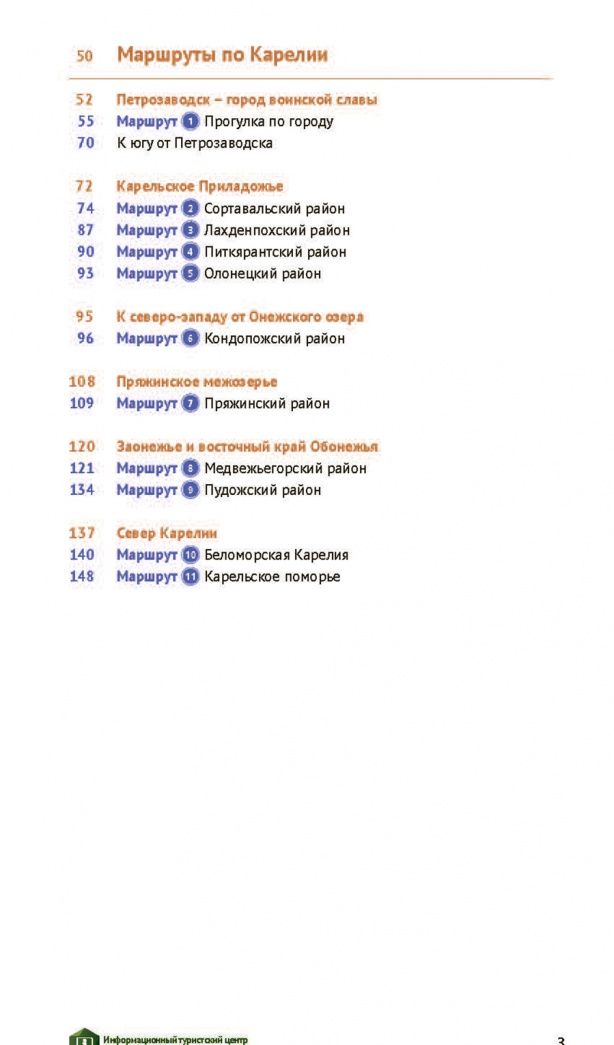 Алексей Калинин: Карелия. Валаам, Кижи, Рускеала (+ карта)