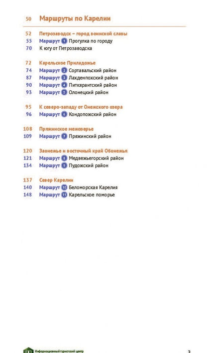 Алексей Калинин: Карелия. Валаам, Кижи, Рускеала (+ карта)